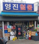 영진철물점