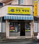 무정해장국