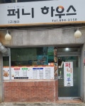퍼니하우스