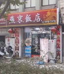 연경반점