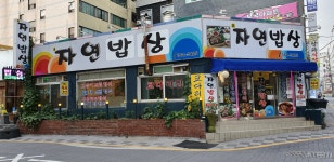 자연밥상