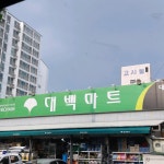 대백마트영진점