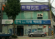 한석방수자재백화점