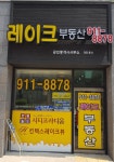 레이크공인중개사사무소