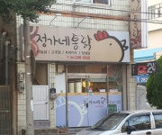 정가네통닭