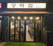 공덕집