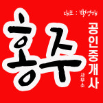 홍주공인중개사사무소