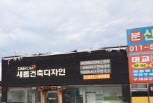 새롬건축디자인