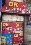 OK노래연습장