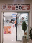 으뜸50안경 시흥사거리점