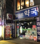 엘리트약국