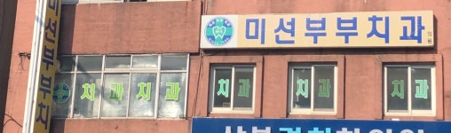 미선부부치과의원
