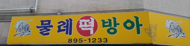 물레떡방아