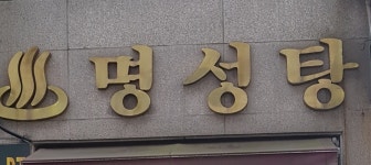 명성탕