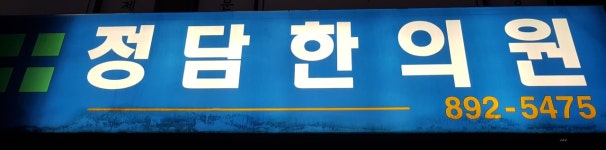 정담한의원