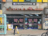 연신종로약국