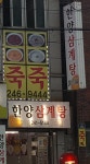 한양삼계탕