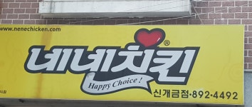 네네치킨 신개금점