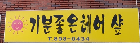기분좋은헤어