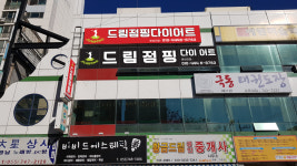 드림점핑다이어트