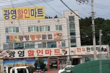 광영할인마트