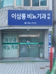 이삼룡비뇨기과의원