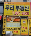 우리부동산중개사무소