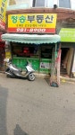 청송공인중개사사무소
