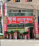 행복공인중개사사무소