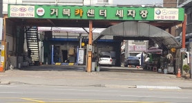 거북카센터