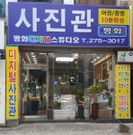 평화사진관