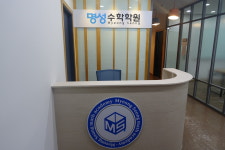 명성수학학원