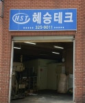 혜승테크