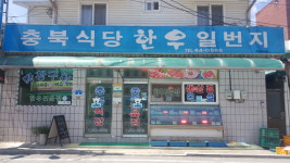 충북식당한우일번지