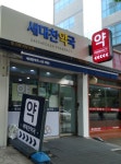 새대찬약국