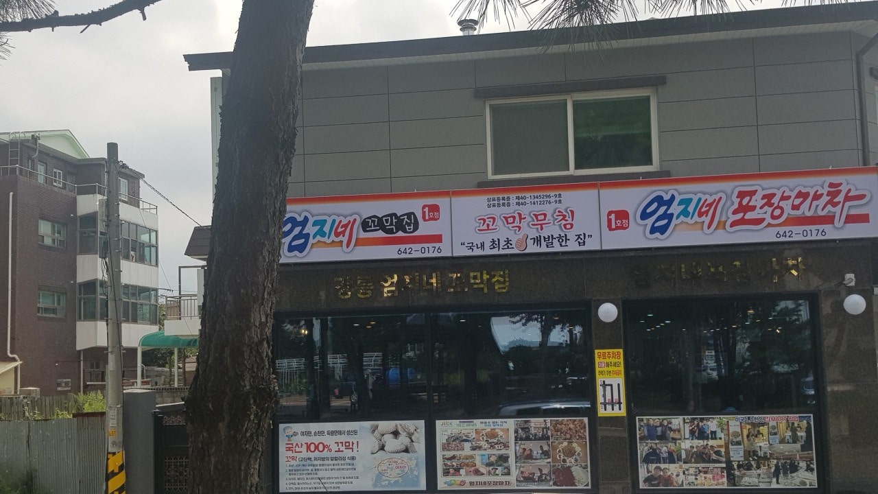 강릉엄지네꼬막집 1호점
