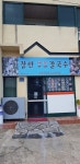장안해물보말칼국수