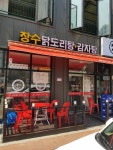 장수닭도리탕감자탕