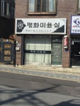 평화미용실