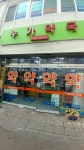 누가약국