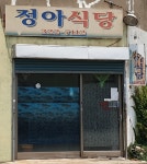 정아식당