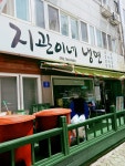 지관이네냉면