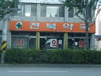 전북약국