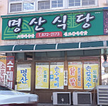 명산식당