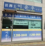 법무사이운우사무소