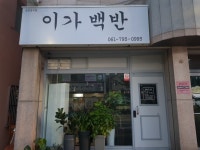 이가백반