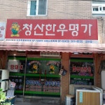 청산한우명가 검단점
