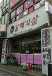 울산갈매기살