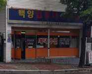 백양컴퓨터크리닝