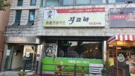 지코바치킨 신음점